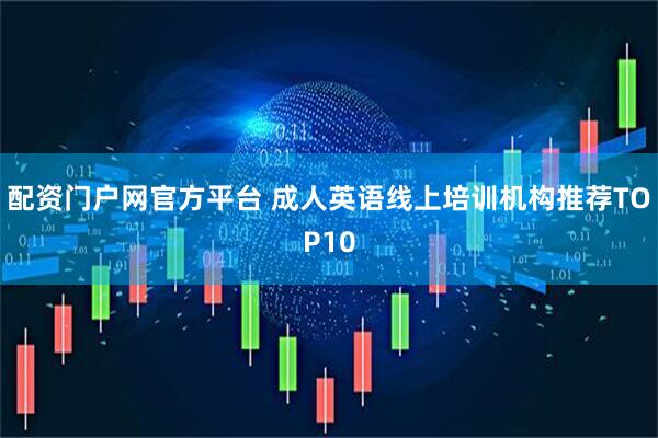 配资门户网官方平台 成人英语线上培训机构推荐TOP10