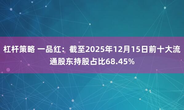 杠杆策略 一品红：截至2025年12月15日前十大流通股东持股占比68.45%