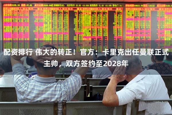 配资排行 伟大的转正！官方：卡里克出任曼联正式主帅，双方签约至2028年